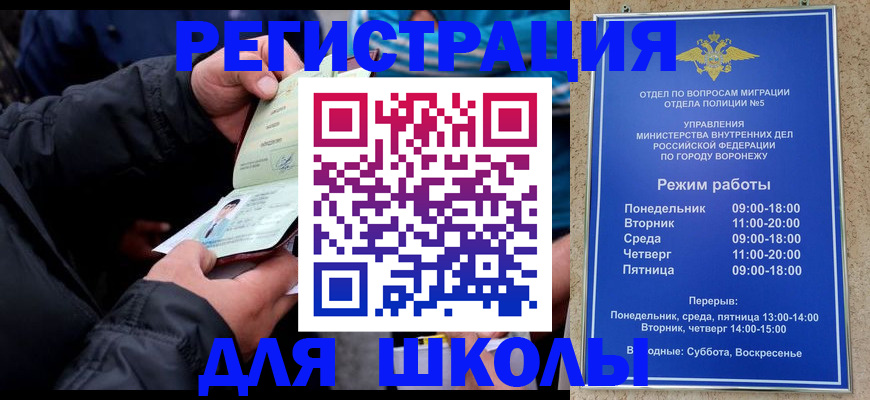 временная регистрация для школы в Сибае